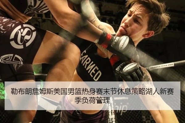lei-bu-lang-zhan-mu-si-mei-guo-nan-lan-re-shen-sai-mo-jie-xiu-xi-ce-lve-hu-ren-xin-sai-ji-fu-he-guan-li-2-450.jpg